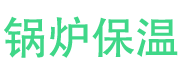 张家口锅炉保温中心